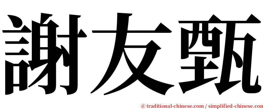 謝友甄 serif font