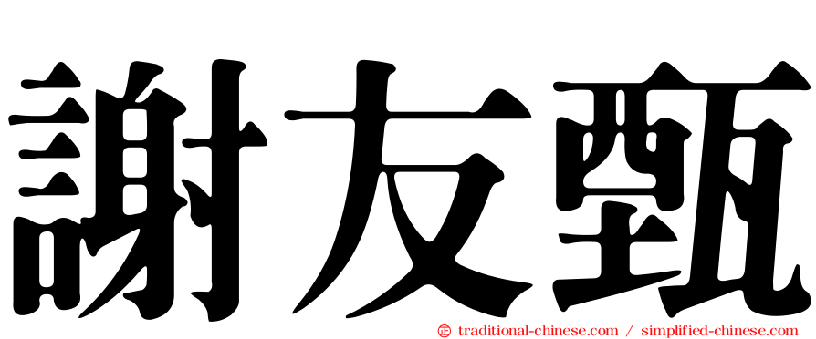 謝友甄