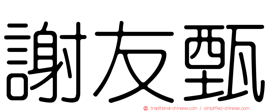 謝友甄
