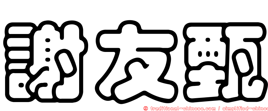 謝友甄