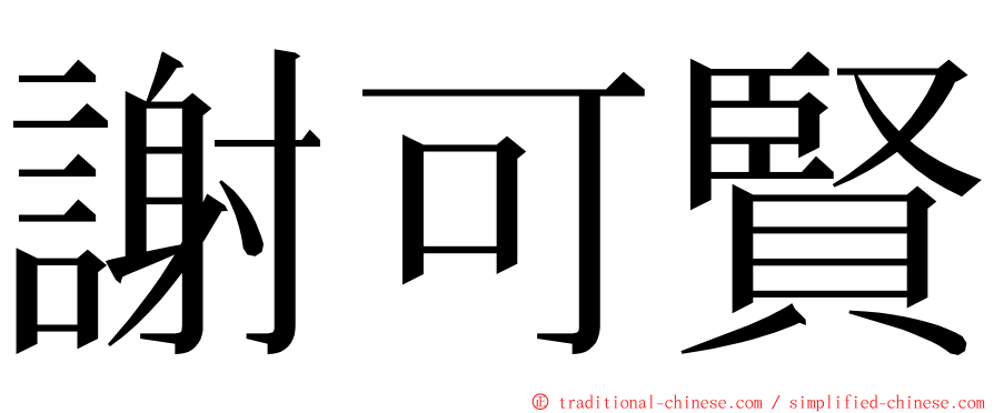 謝可賢 ming font
