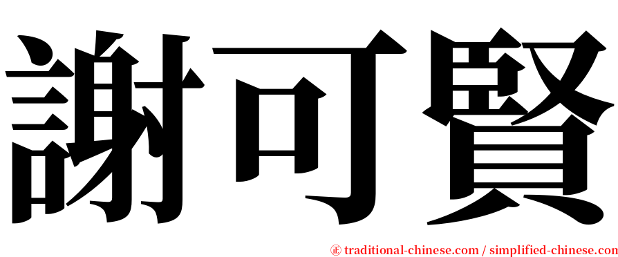 謝可賢 serif font