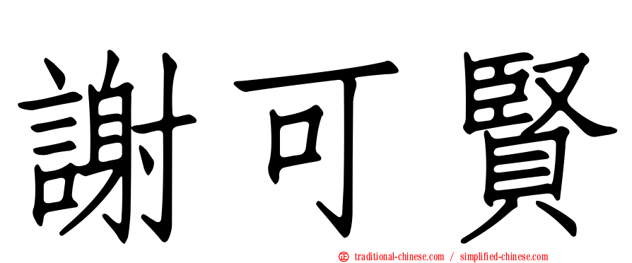謝可賢
