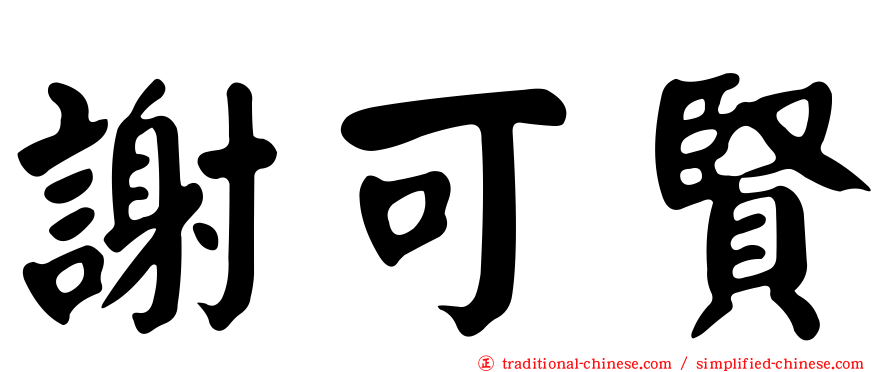 謝可賢