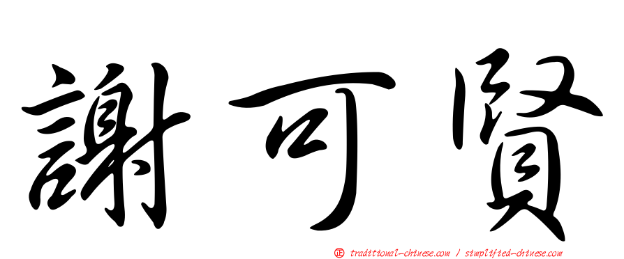 謝可賢