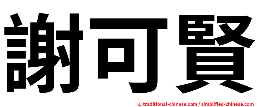 謝可賢