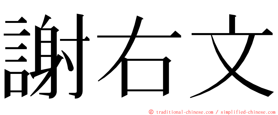 謝右文 ming font