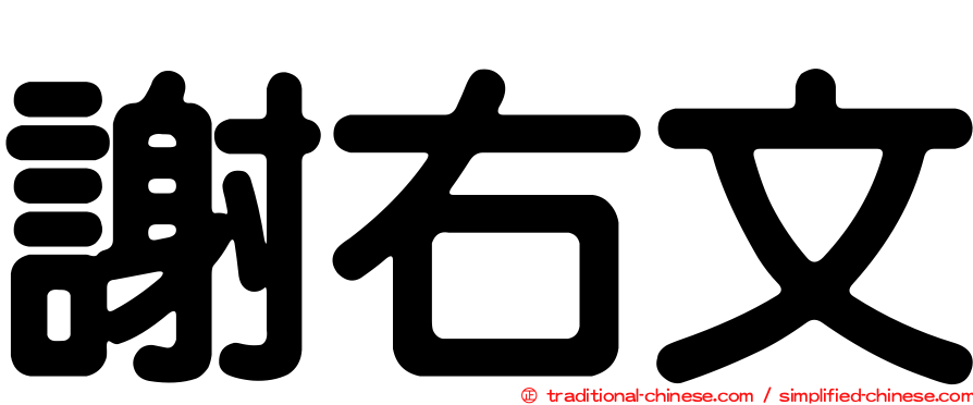 謝右文