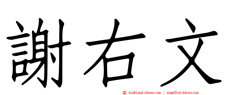 謝右文