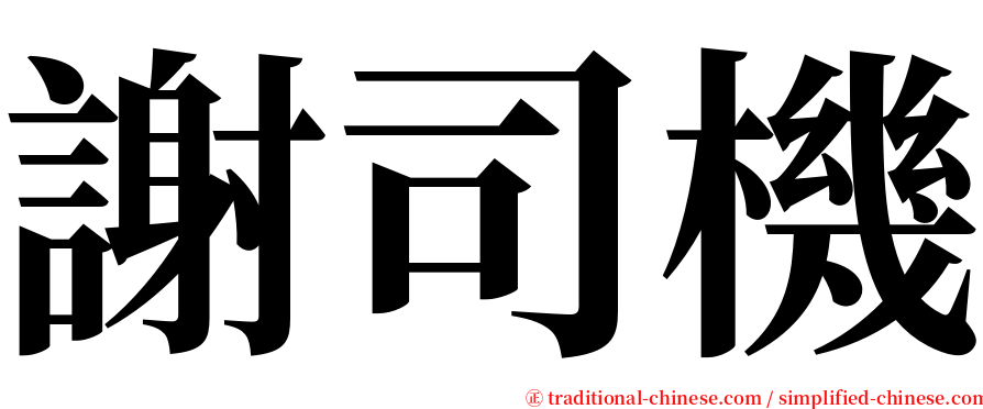 謝司機 serif font