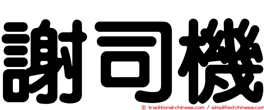 謝司機