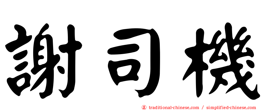 謝司機