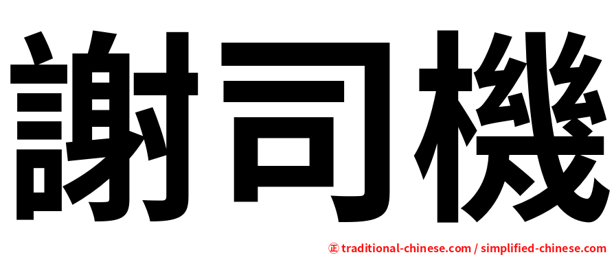 謝司機