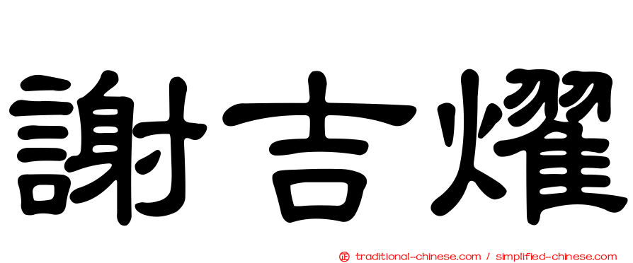 謝吉燿