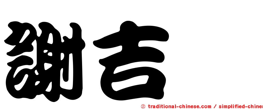 謝吉燿