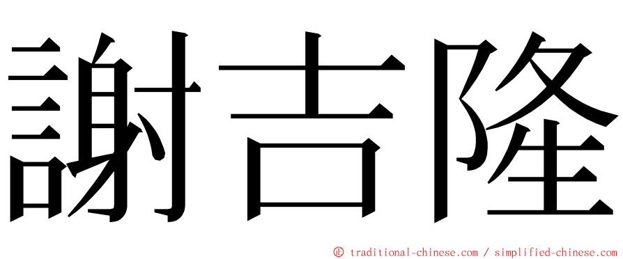 謝吉隆 ming font