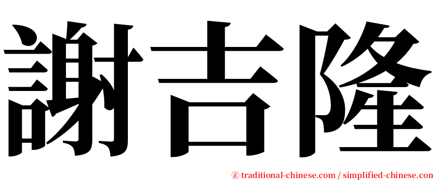 謝吉隆 serif font