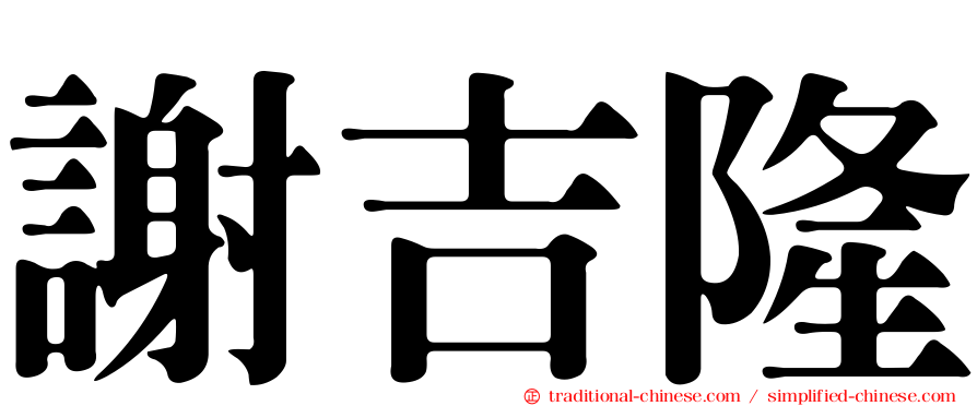 謝吉隆