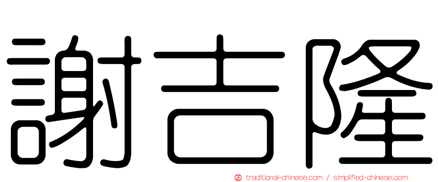 謝吉隆