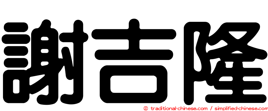 謝吉隆