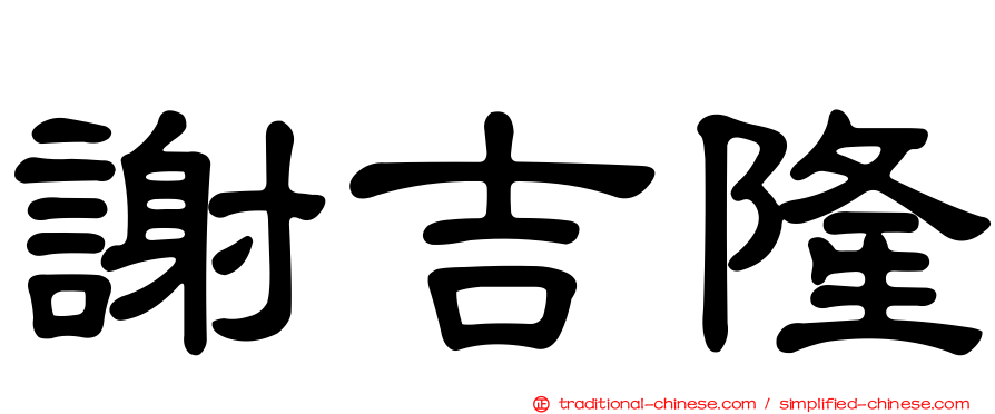 謝吉隆