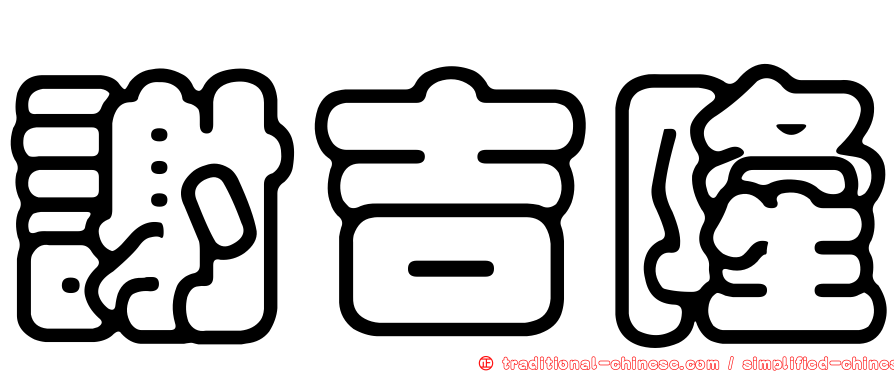 謝吉隆