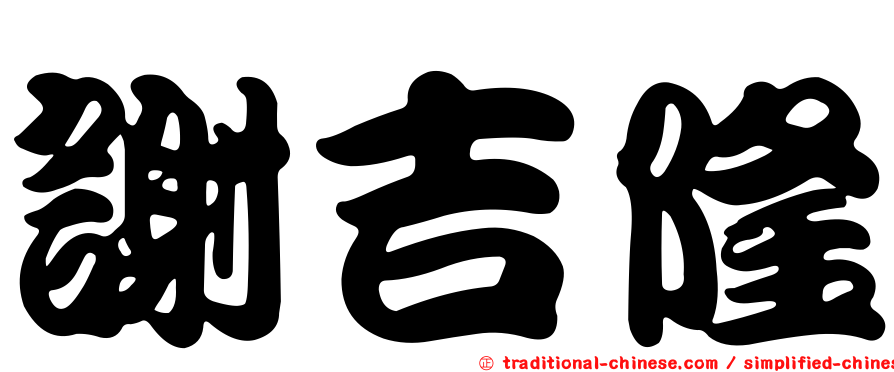 謝吉隆