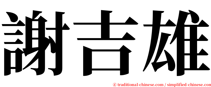 謝吉雄 serif font