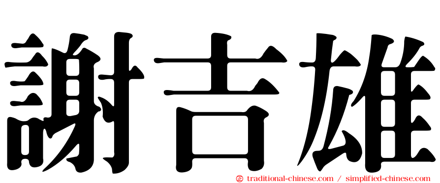 謝吉雄