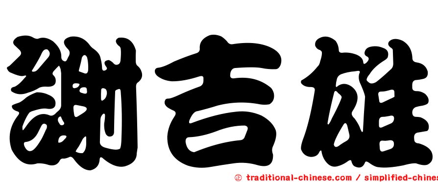 謝吉雄