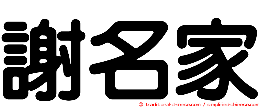 謝名家