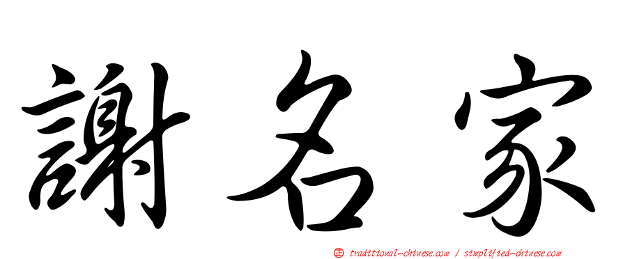 謝名家