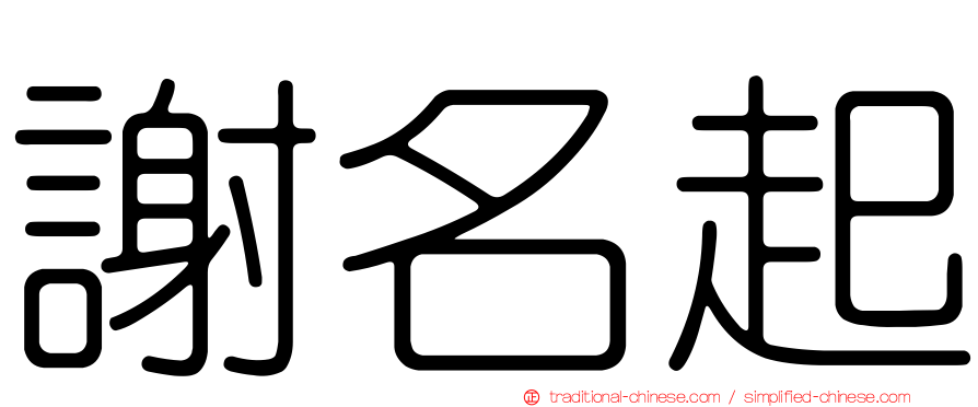 謝名起