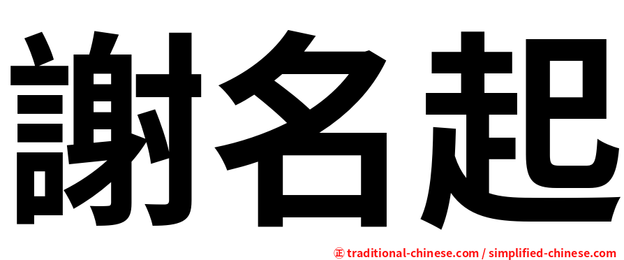 謝名起