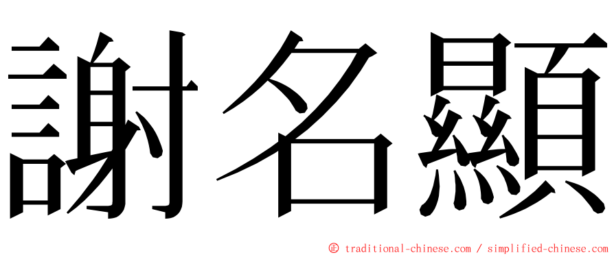 謝名顯 ming font