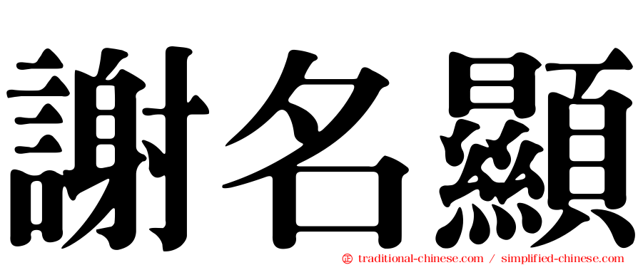 謝名顯