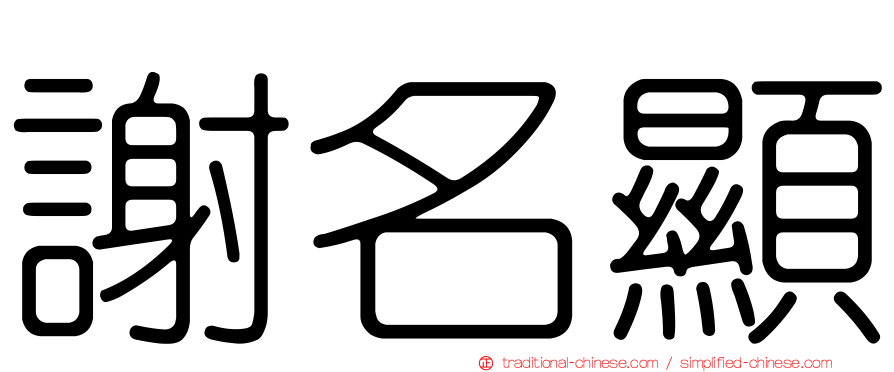 謝名顯