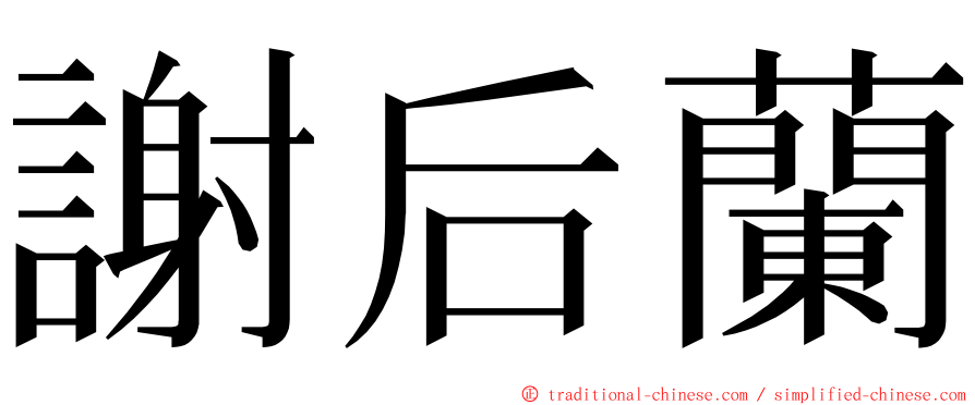 謝后蘭 ming font