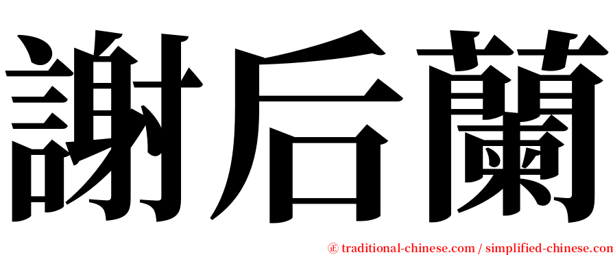 謝后蘭 serif font