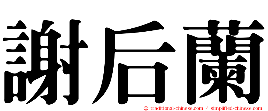 謝后蘭