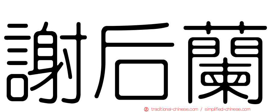 謝后蘭