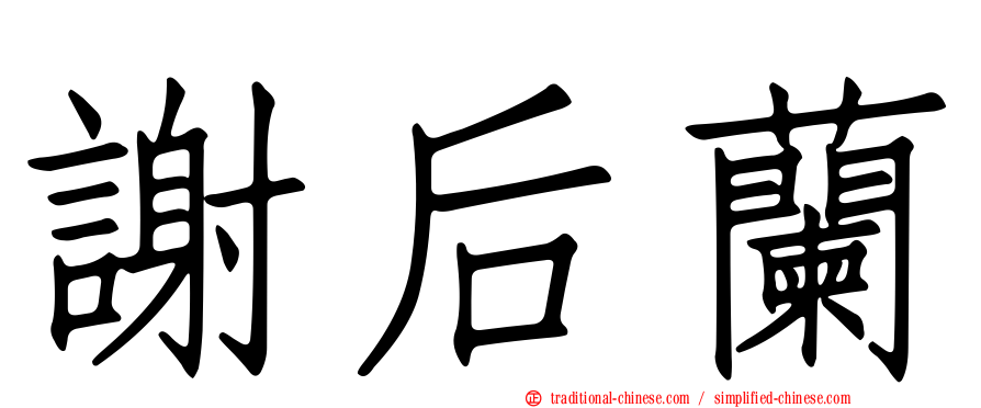謝后蘭