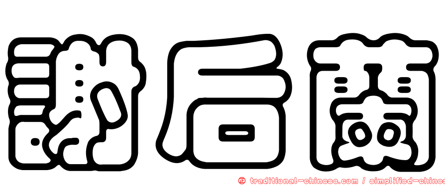 謝后蘭