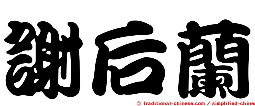 謝后蘭
