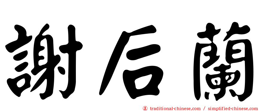 謝后蘭