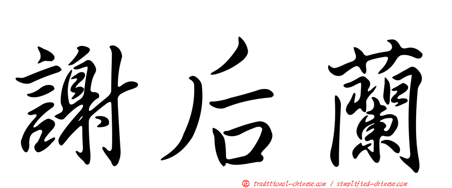 謝后蘭