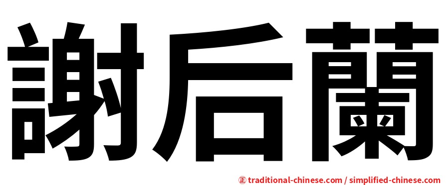 謝后蘭