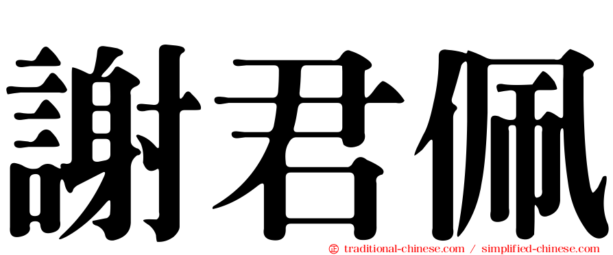 謝君佩