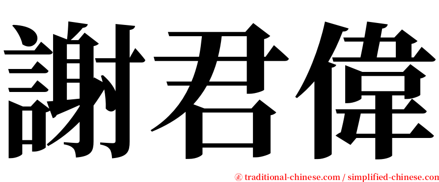 謝君偉 serif font