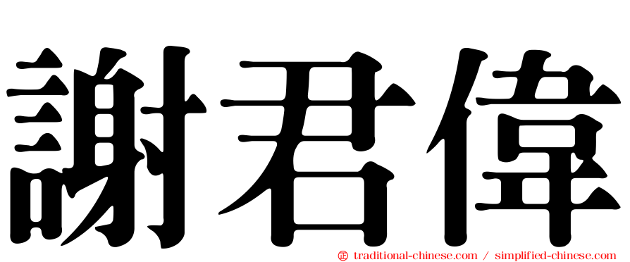 謝君偉
